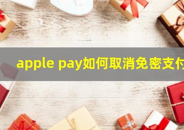 apple pay如何取消免密支付